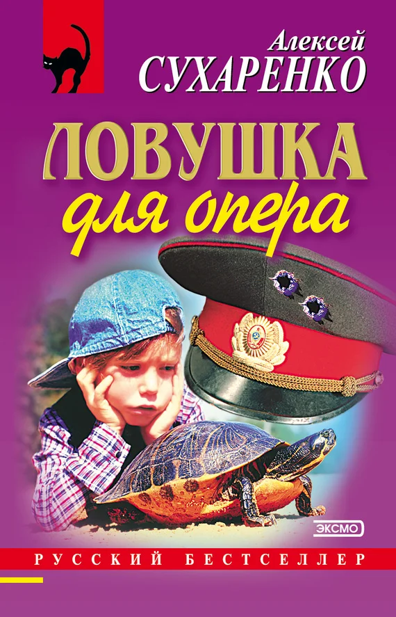 Обложка Ловушка для опера