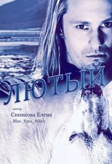 Обложка Лютый