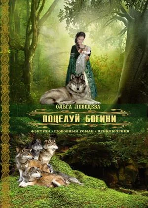 Обложка Поцелуй богини