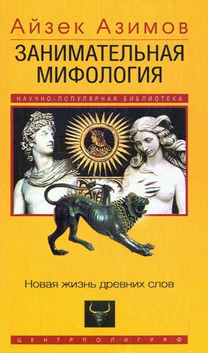 Обложка Занимательная мифология. Новая жизнь древних слов