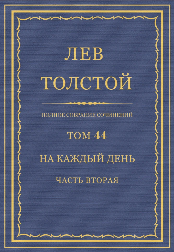 Обложка ПСС. Том 44. На каждый день. Часть 2