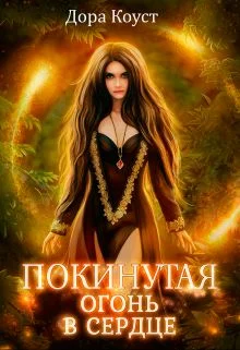 Обложка Огонь в сердце