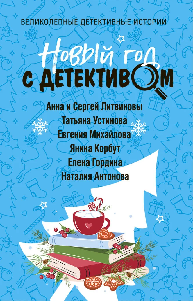 Обложка Новый год с детективом