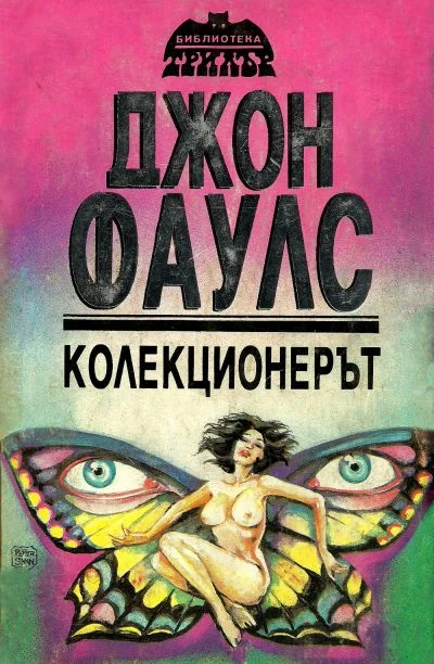 Обложка Колекционерът