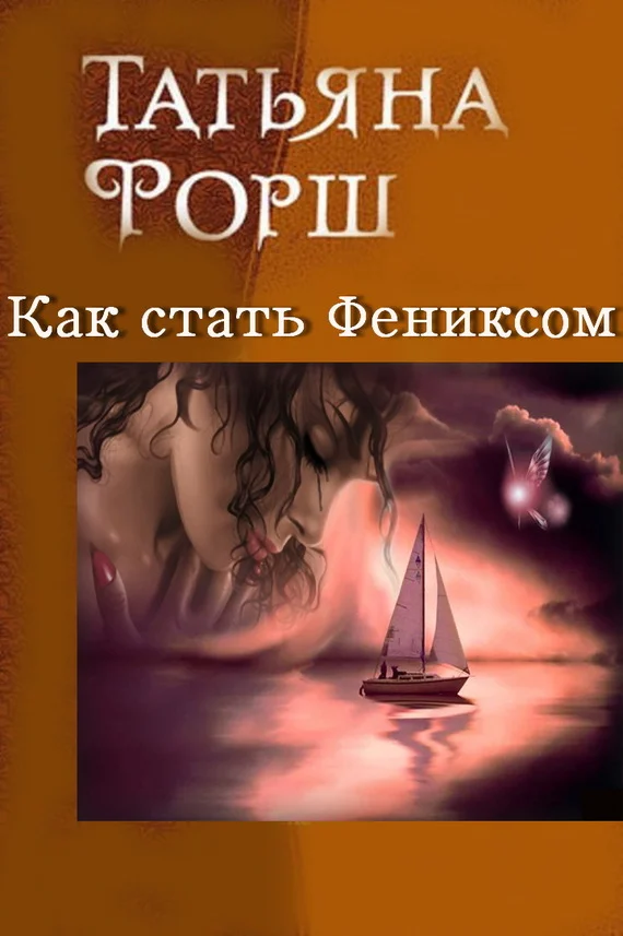 Обложка Как стать Фениксом
