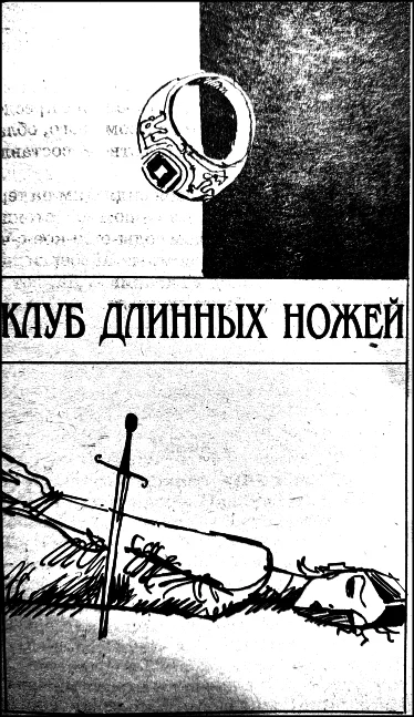 Обложка Клуб Длинных ножей