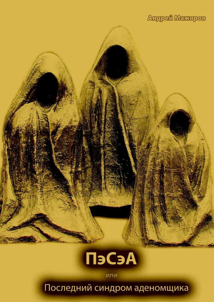 Обложка ПэСэА, или Последний синдром аденомщика