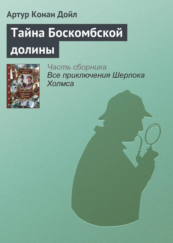 Обложка Тайна Боскомбской долины