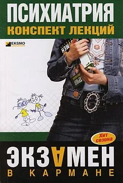 Обложка Психиатрия: конспект лекций