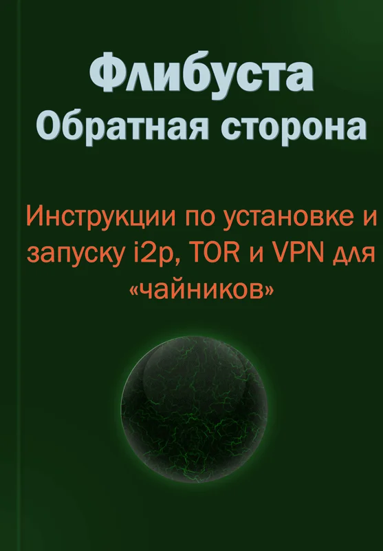Обложка Флибуста. Обратная сторона