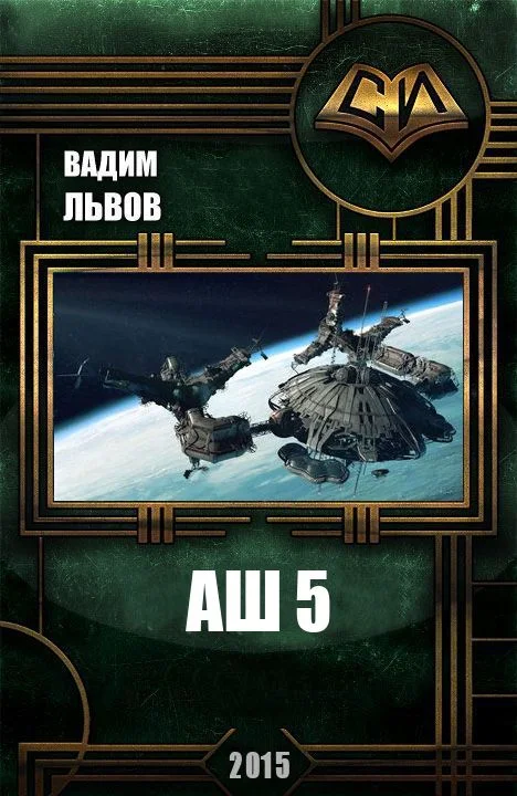 Обложка Аш 5