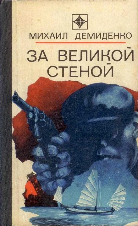 Обложка За Великой стеной