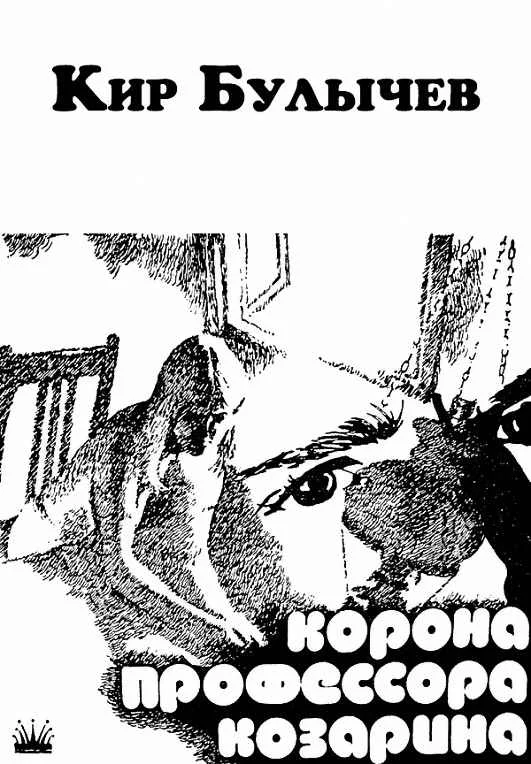 Обложка Корона профессора Козарина