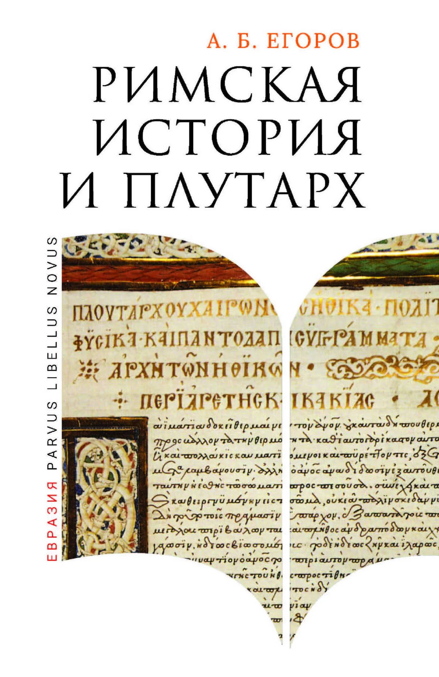 Обложка Римская история и Плутарх