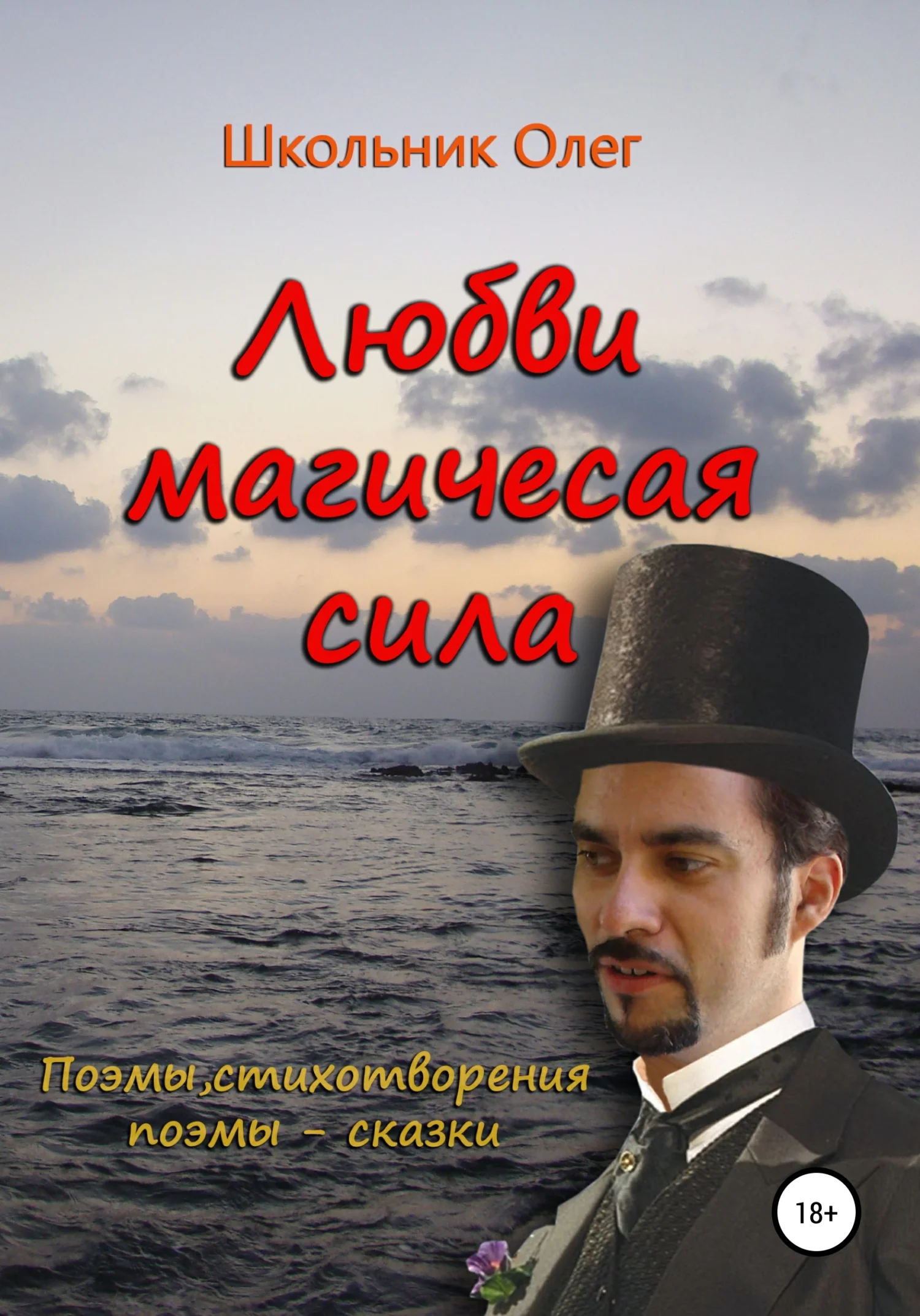 Обложка Любви магическая сила