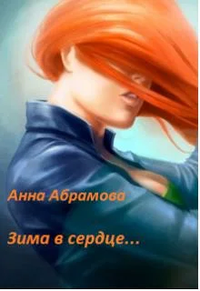 Обложка Зима в сердце