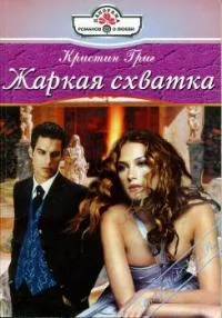 Обложка Жаркая схватка