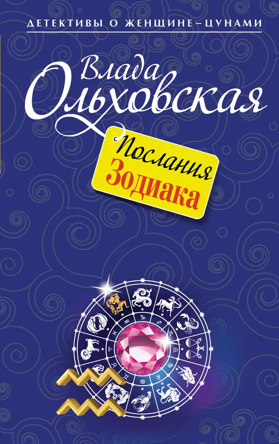 Обложка Послания Зодиака