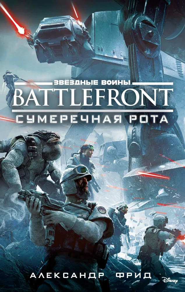 Обложка BATTLEFRONT: Сумеречная рота
