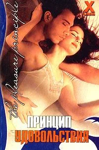 Обложка Принцип удовольствия