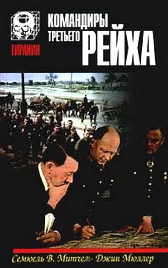 Обложка Командиры Третьего Рейха