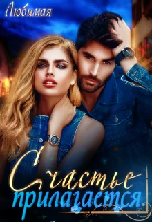 Обложка Счастье прилагается