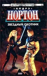 Обложка Звёздный охотник