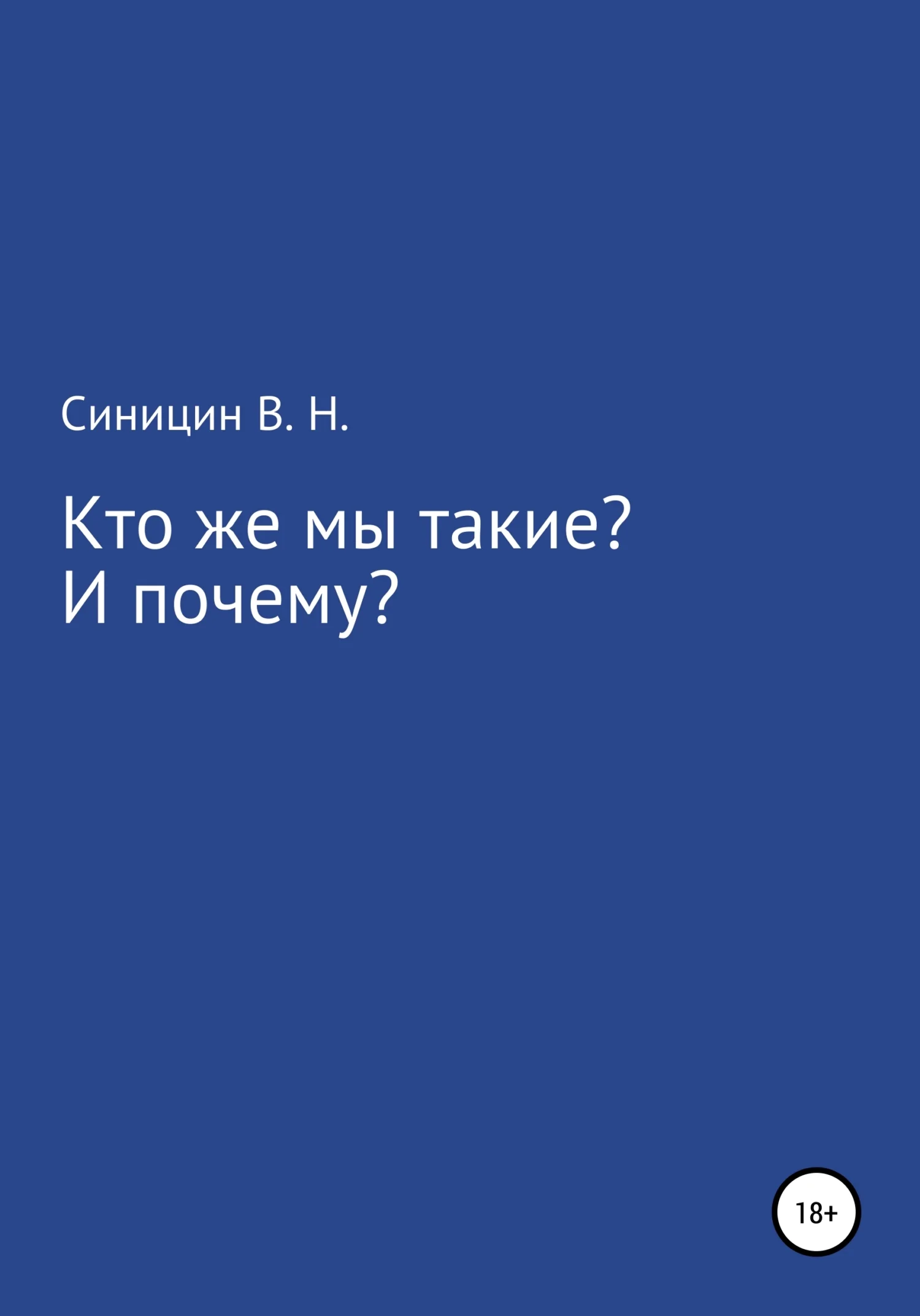 Обложка Кто же мы такие? И почему?