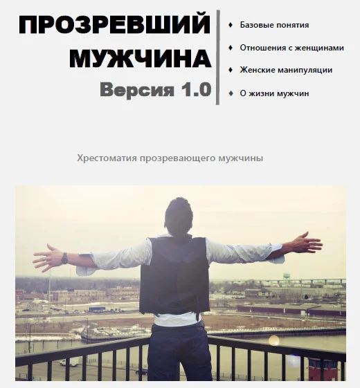 Обложка Прозревший мужчина. Версия 1.0