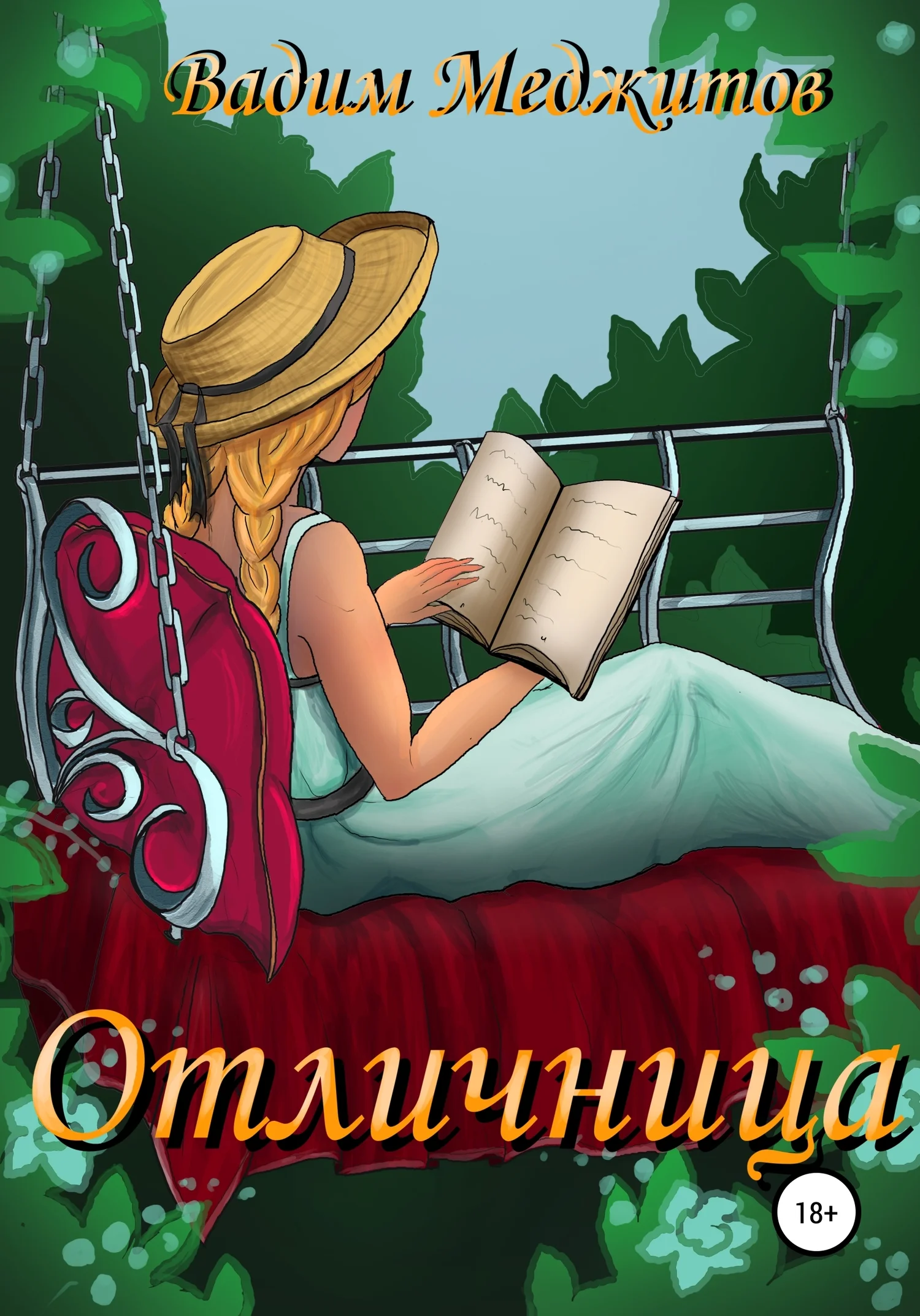Обложка Отличница