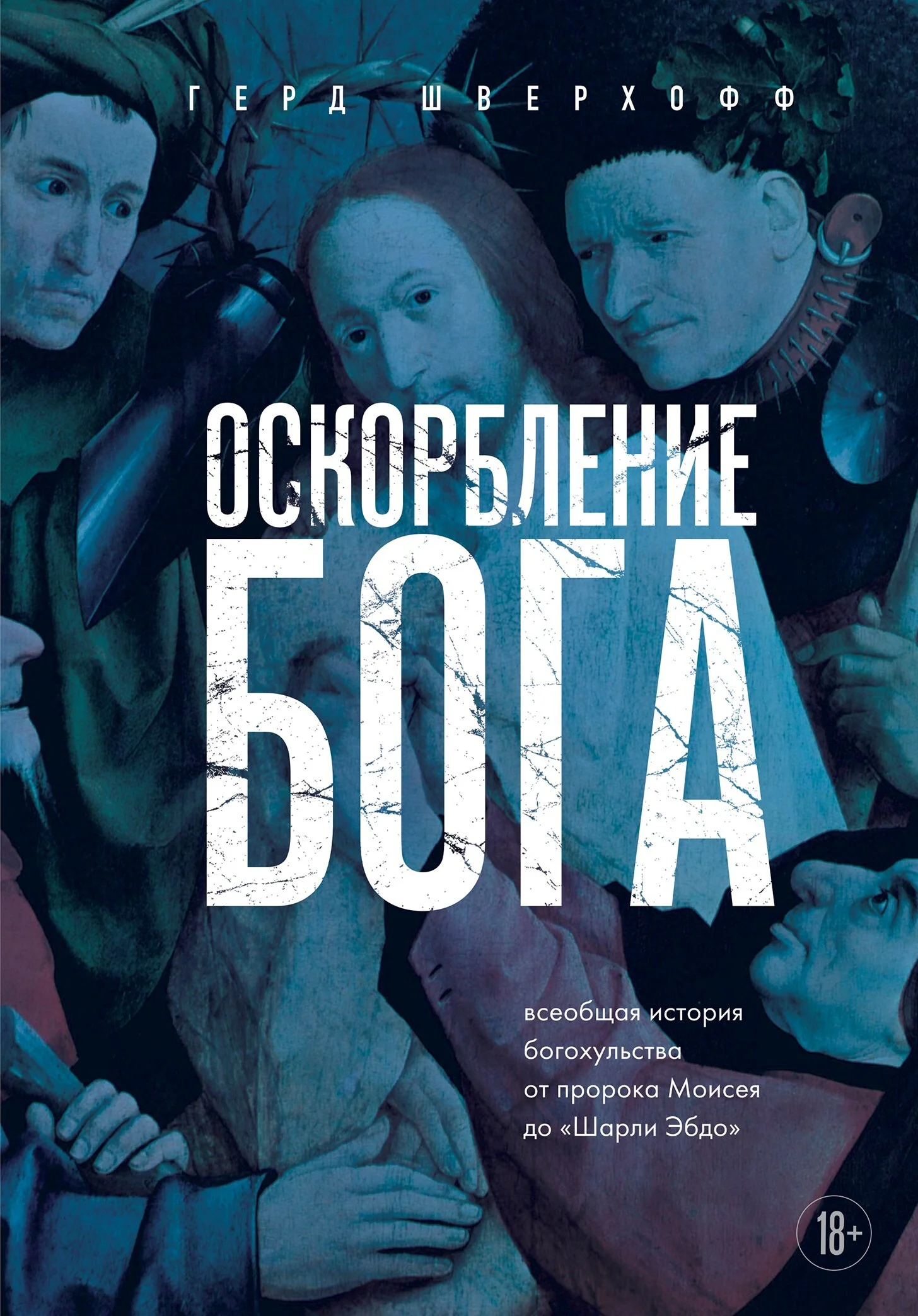 Обложка Оскорбление Бога. Всеобщая история богохульства от пророка Моисея до Шарли Эбдо