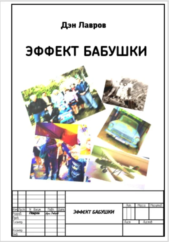 Обложка Эффект бабушки