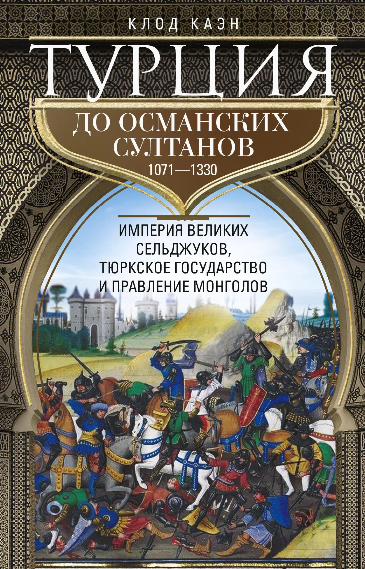 Обложка Турция до османских султанов. Империя великих сельджуков, тюркское государство и правление монголов. 1071–1330