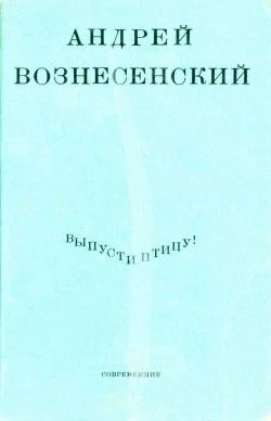 Обложка Выпусти птицу!
