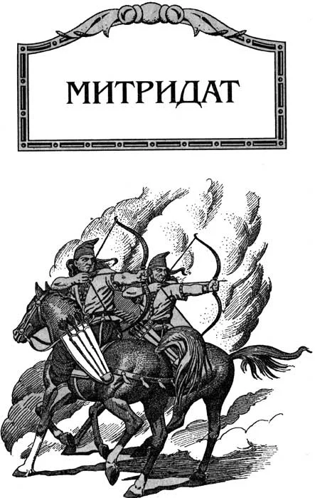 Обложка Митридат