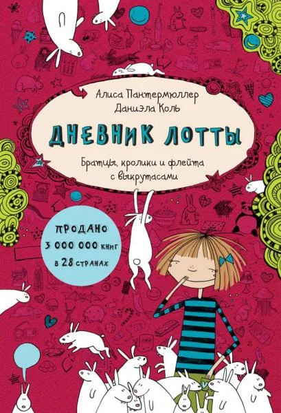 Обложка Дневник Лотты. Братцы, кролики и флейта с выкрутасами