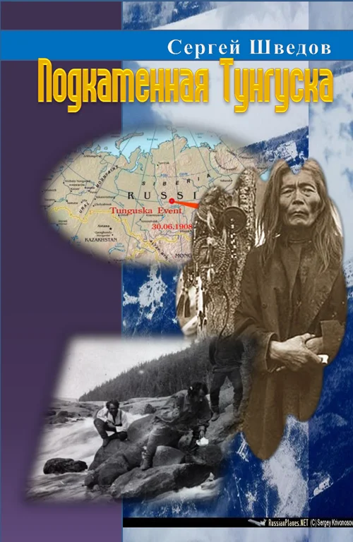 Обложка Подкаменная Тунгуска