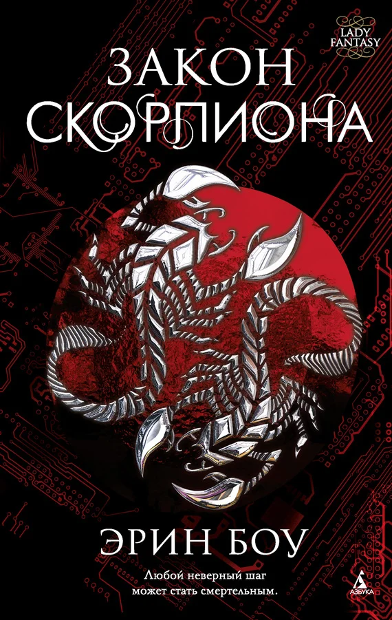 Обложка Закон скорпиона