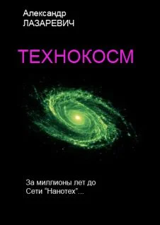 Обложка Технокосм