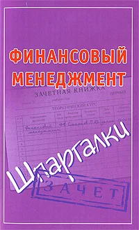 Обложка Финансовый менеджмент. Шпаргалки