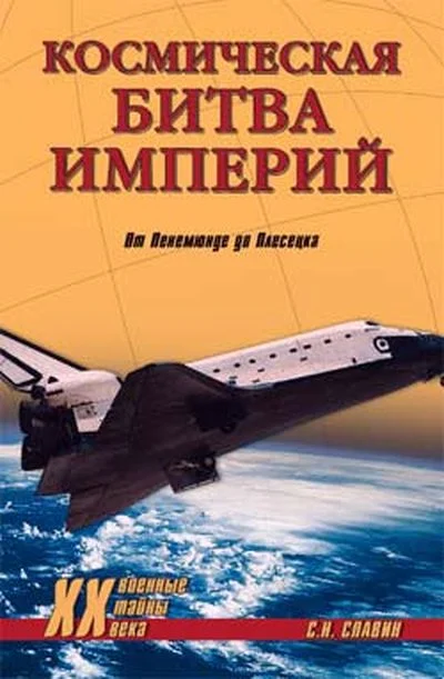 Обложка Космическая битва империй. От Пенемюнде до Плесецка