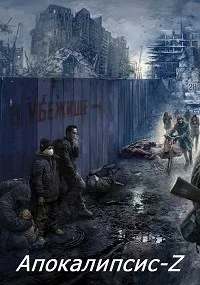 Обложка Апокалипсис-Z (Книга третья)