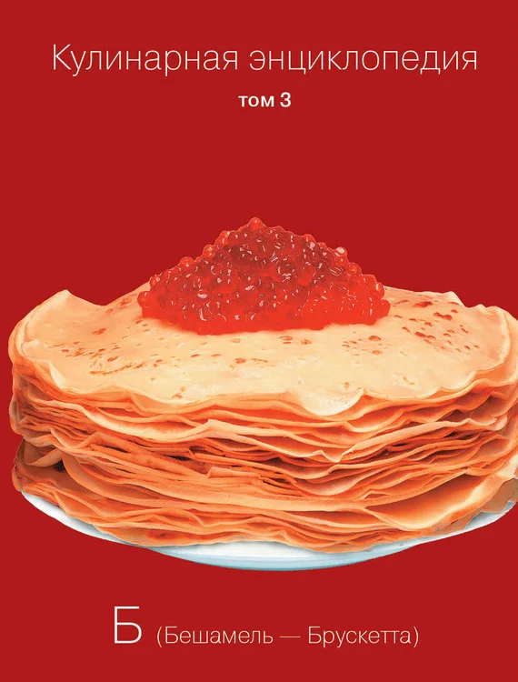 Обложка Кулинарная энциклопедия. Том 3. Б (Бешамель – Брускетта)