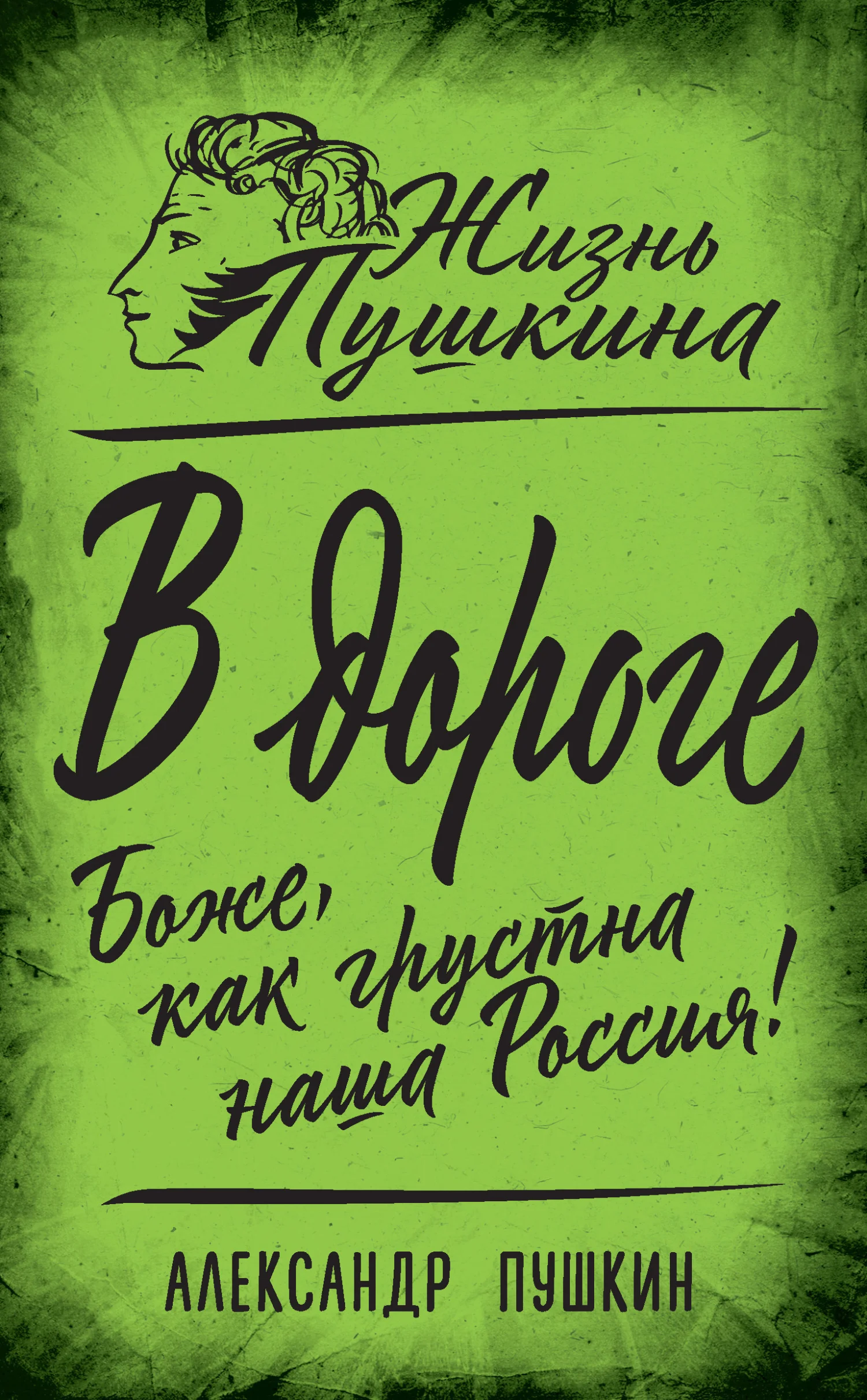 Обложка В дороге. Боже, как грустна наша Россия!