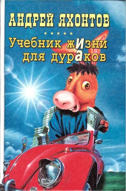 Обложка Учебник жизни для дураков
