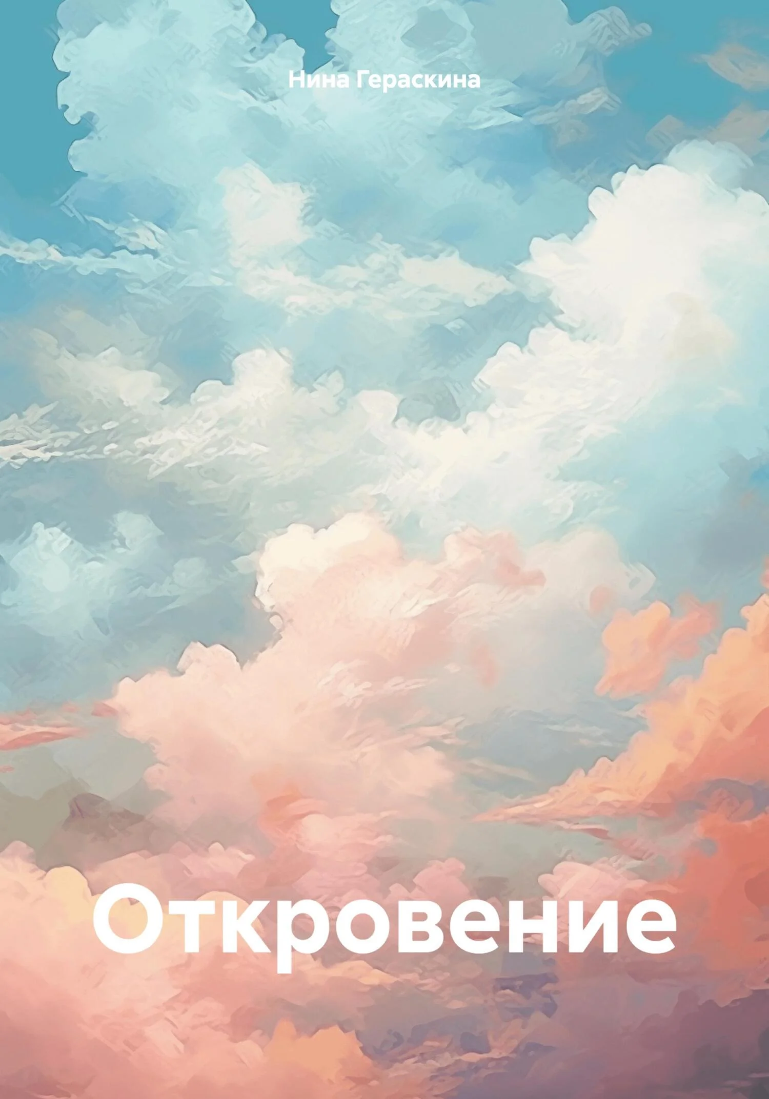 Обложка Откровение