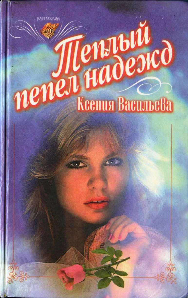 Обложка Теплый пепел надежд