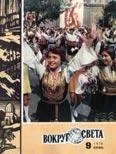 Обложка Журнал «Вокруг Света» №09 за 1978 год