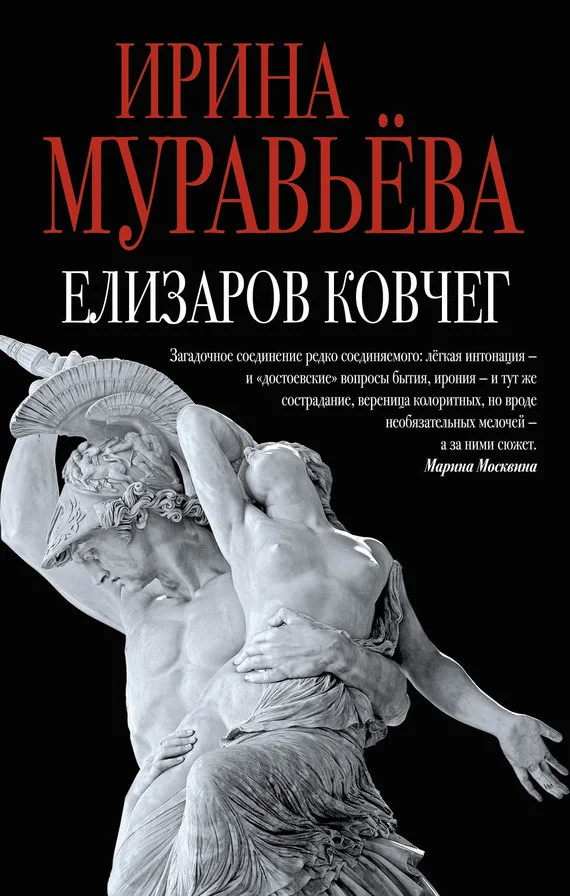 Обложка Елизаров ковчег (сборник)