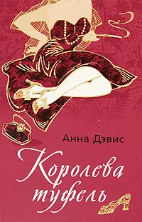Обложка Королева туфель